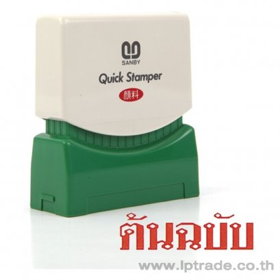 ตรายางหมึกในตัว Sanby ต้นฉบับ