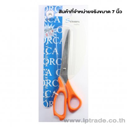กรรไกรตัดกระดาษ ออร์ก้า 7 นิ้ว