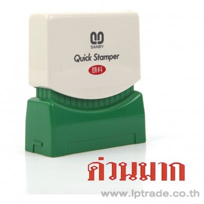 ตรายางหมึกในตัว Sanby ด่วนมาก