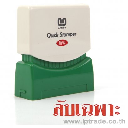 ตรายางหมึกในตัว Sanby ลับเฉพาะ