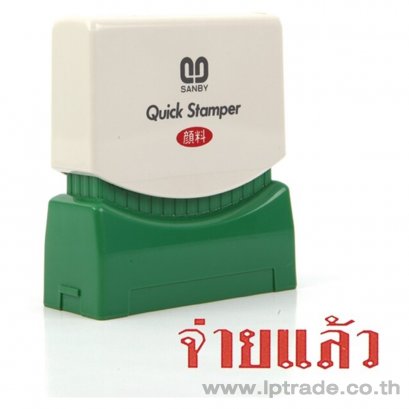 ตรายางหมึกในตัว Sanby จ่ายแล้ว