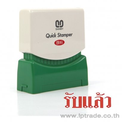 ตรายางหมึกในตัว Sanby รับแล้ว