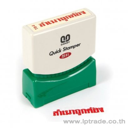 ตรายางหมึกในตัว Sanby สำเนาถูกต้อง