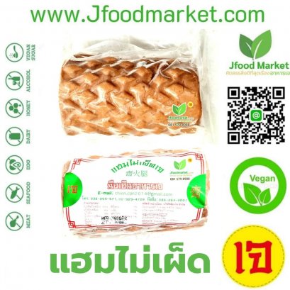 Vegan non-spicy ham 480 g. แฮมไม่เผ็ดเจ