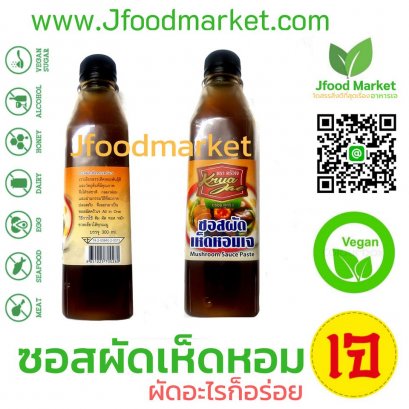 Shitake Mushroom Sauce 200 g. (ซอสจิ๋ว)