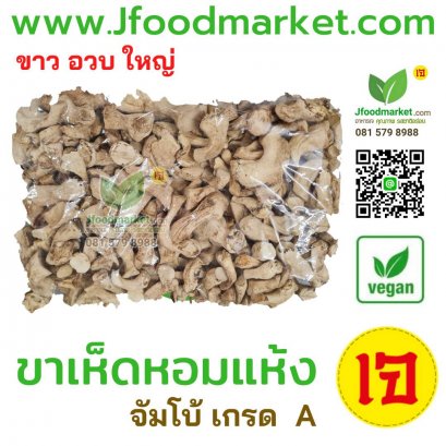 Dried Shiitake Legs ขาเห็ดหอมแห้ง