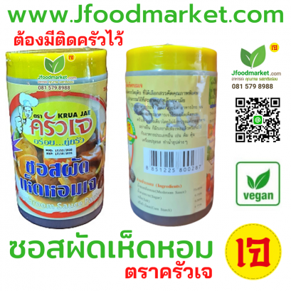 ซอสผัดเจ ซอสเห็ดหอมเจ ตราครัวเจ แบบถุง ขนาด 700 กรัม