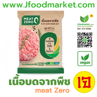 Plant-Based Ground Meat (Meet Zero) 220g x 3 หมูบด3ถุง