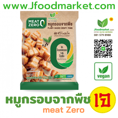 Plant-Based Crispy Pork (Meat Zero) 200 กรัม x 3 (หมูกรอบ3ถุง)