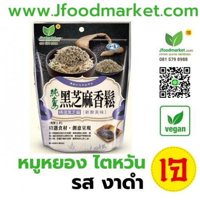 หมูหยองเจ รสงาดำ ขนาด 100 กรัม (ตราหลูอี้)/黑芝麻素香鬆