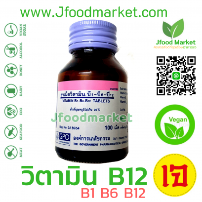 วิตามินB12 ขนาด 100 เม็ด ตราองค์กรเภสัชกรรม