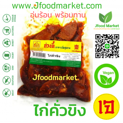 ไก่คั่วขิงเจ ตรากวงตี้ ขนาด 400 กรัม