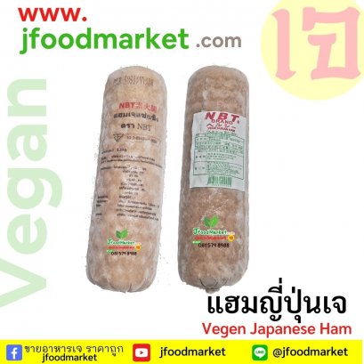 Vegan Japanese Ham (NBT )  1,000 g.แฮมญี่ปุ่นใหญ่