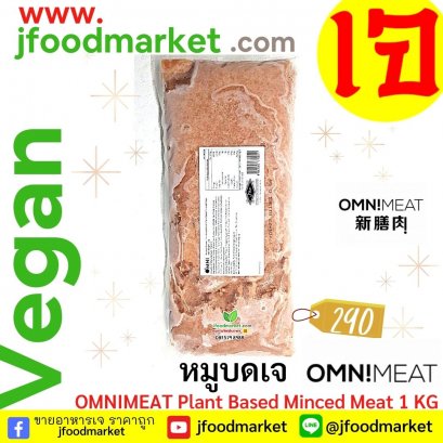 Omni vegan Meat 新猪肉 1000 g