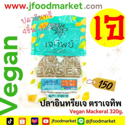 4 pieces Vegan JT Mackerel,320g. , 4 piecesbest seller, delicious taste