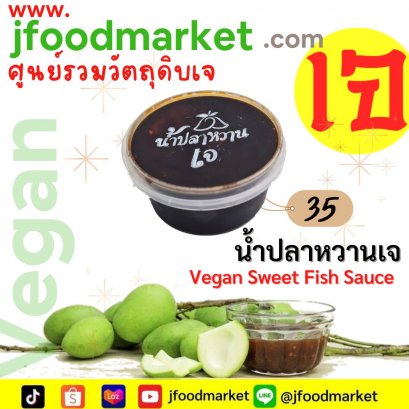 น้ำปลาหวานเจ ขนาด 80 ออนซ์ อร่อยต้องลองชิม
