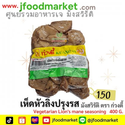 เห็ดหัวลิงมังสวิรัติ ตรา กวงตี้ ปรุงรสพร้อมทาน ขนาด 400 กรัม
