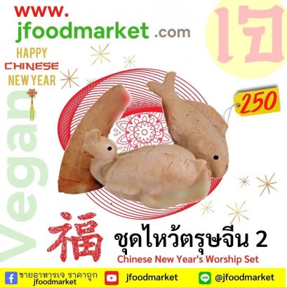 Vegan Chinese New Year&#039;s Eve Set #2, affordable price, 3 pieces