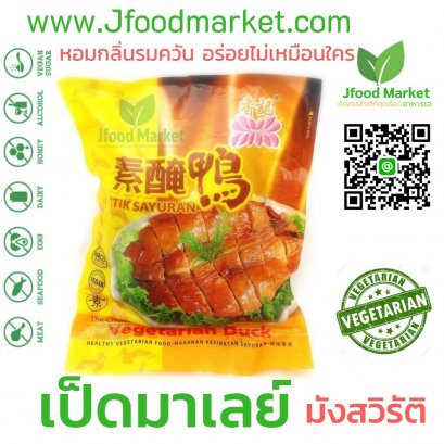 Vegan duck (Stik Sayuran) Malaysian 1000g. เป็ดมาเลย์