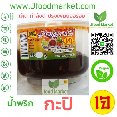 น้ำพริกกะปิเจ