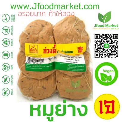 หมูย่างเจ ตราก่วงตี้ ขนาด 380 กรัม 6 ชิ้น