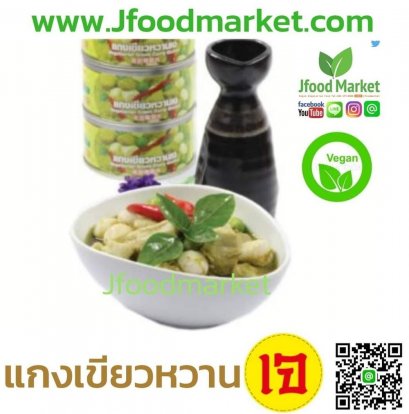 แกงเขียวหวานเจ 200 กรัม (อาหารกระป๋อง)