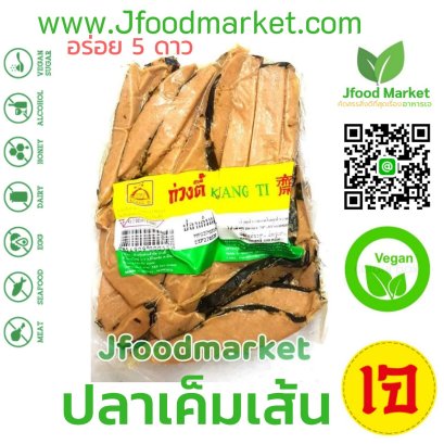 ปลาเค็มเส้น เจ ตราก่วงตี้  ขนาด 400 g.