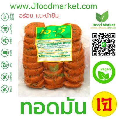 ทอดมันเจ ตราเจวี ขนาด 500 g. อร่อย ขายดี