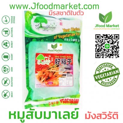 หมูสับมาเลย์ มังสวิรัติ Veg Crispy Balls ถุงใหญ่คุ้มราคา