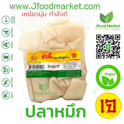 ปลาหมึกมังสวิรัติ ตราก่วงตี้ ขนาด 400 กรัม อร่อยมาก