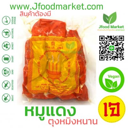 Vegan Roasted Red Pork (Tingmingnan) 1000 g.หมูแดงตุงหมิงหนาน