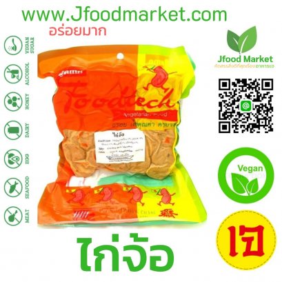 ไก่จ้อเจ ตรา Foodtect ขนาด 500 กรัม อาหารว่างยามหิว ทานเล่นได้อร่อย