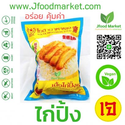 Grilled vegan chicken (yota) ไก่ปิ้ง