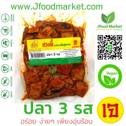 ปลาสามรส มังสวิรัติ ตรา KT  ขนาด 400 กรัม อร่อยและขายดีมาก