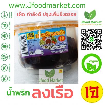 น้ำพริกลงเรือเจ