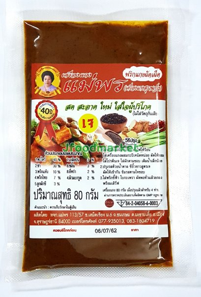 พริกแกงผัดเผ็ดเจ แม่พร ขนาด 80 กรัม