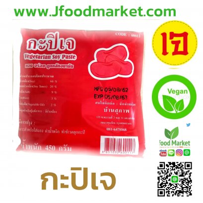 กะปิเจ ตราบ้านสุขภาพ ไม่มีสารกันบูด ขนาด 400g.หอมอร่อย เนื้อนิ่มไม่แข็งปรุงอาหารง่าย