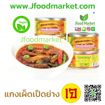 แกงเผ็ดเป็ดย่างเจ 190 กรัม (อาหารกระป๋อง)