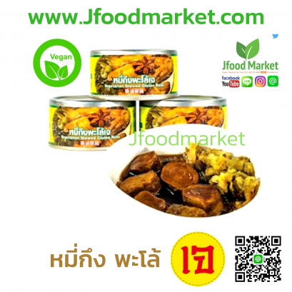 หมี่กึงพะโล้เจ 200 กรัม ( อาหารกระป๋อง)