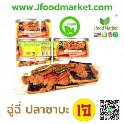 ฉู่ฉี่ปลาซาบะเจ 180 กรัม (อาหารกระป๋อง) อร่อย รสเข้มข้น กระป๋องใหญ่แบบ่งทานได้ 2 - 3 มื้อ