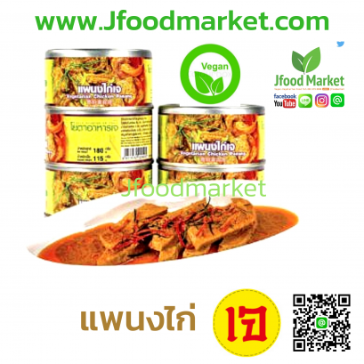 แพนงไก่เจ 180 กรัม (อาหารกระป๋อง)