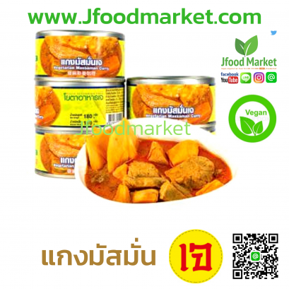 แกงมัสมั่นเจ 180 กรัม (อาหารกระป๋อง )