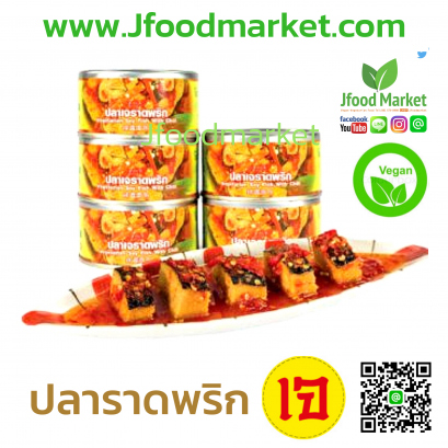 ปลาเจราดพริก 180 กรัม (อาหารกระป๋อง)