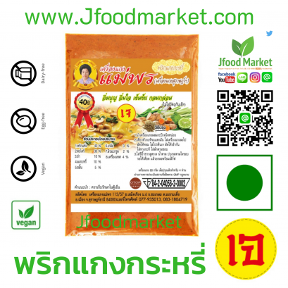 พริกแกงกระหรี่เจ ตราแม่พร ขนาด 80 g.