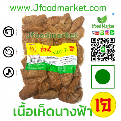 เห็ดนางฟ้าปรุงรสเจ 500 กรัม  ตรากวงตี้ อร่อยพร้อมทานทันที