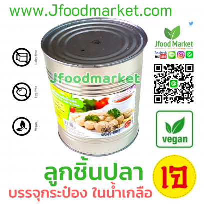 ลูกชิ้นปลาเจ ในน้ำเกลือ บรรจุกระป๋อง