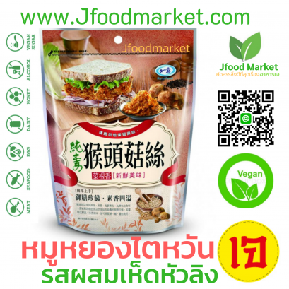 SHREDDED HERICIUM ERINACEUS หมูหยองไตหวัน รสเห็ดหัวลิง