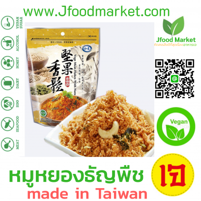 หมูหยองเจ รสธัญพืช รวม ขนาด 100 กรัม made in taiwan