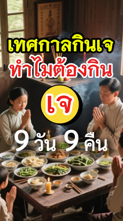 เทศกาลกินเจ ทำไมต้องกินเจ 9 วัน 9 คืน