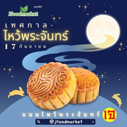 ขนมไหว้พระจันทร์เจ 